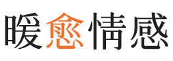 云南暖愈情感